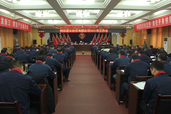 公司召開2021年工作會(huì)、二屆三次職代會(huì)、2020年度總結(jié)表...