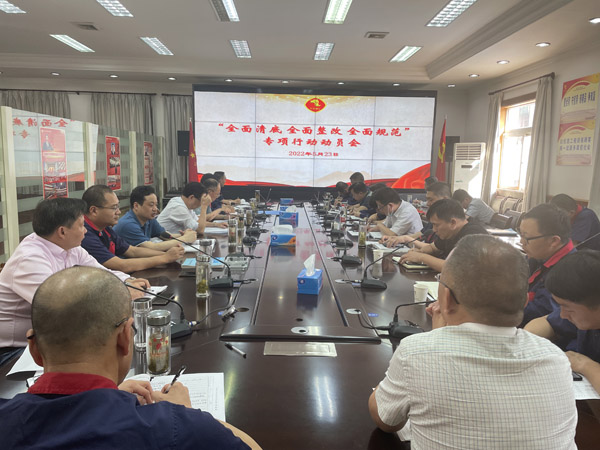 公司召開(kāi)“全面清底、全面整改、全面規(guī)范”專(zhuān)項(xiàng)行動(dòng)動(dòng)員會(huì)