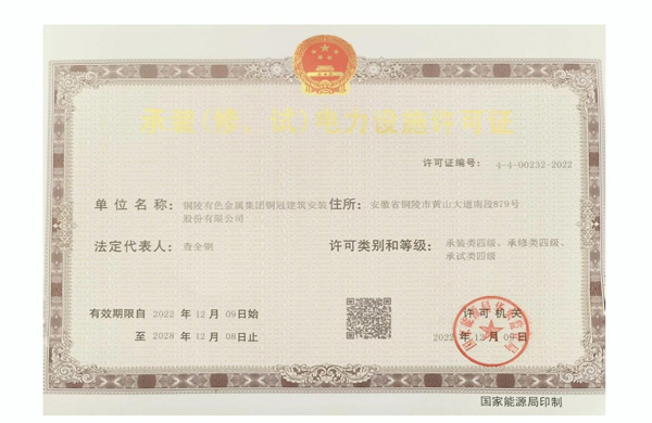 公司取得承裝（修、試）電力設(shè)施許可證