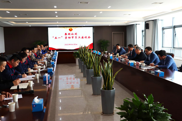集團(tuán)公司“五一”座談會(huì)在公司召開 集團(tuán)公司“五一”座談會(huì)在公司召開