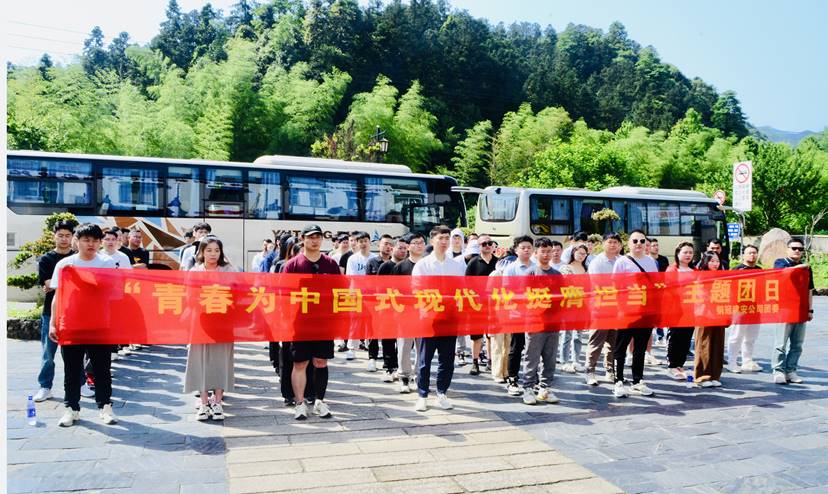 公司團委開展“青春為中國式現(xiàn)代化挺膺擔當”主題團日 公司團委開展“青春為中國式現(xiàn)代化挺膺擔當”主題團日