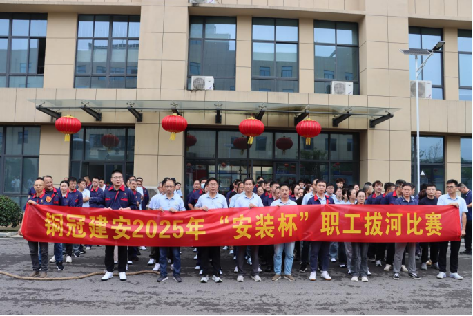 公司舉辦國(guó)慶“安裝杯”職工拔河比賽